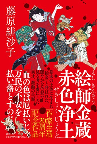 絵師金蔵 赤色浄土