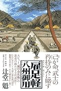 雇足軽 八州御用