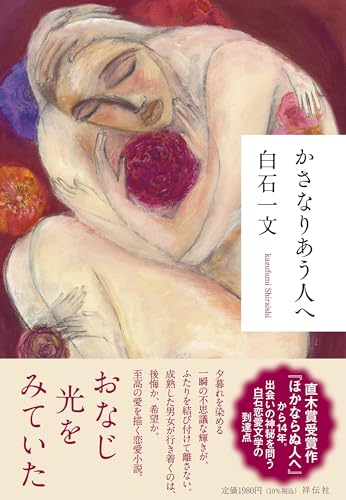 白石一文『かさなりあう人へ』表紙