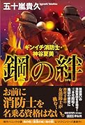 鋼の絆 ギンイチ消防士・神谷夏美
