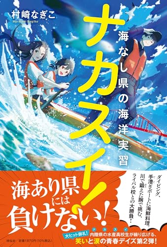 ナカスイ!海なし県の海洋実習