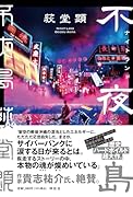 不夜島(ナイトランド)