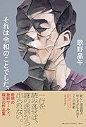 それは令和のことでした、
