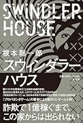 スウィンダラーハウス