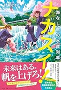 ナカスイ!海なし県の水産列車