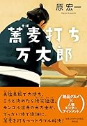 蕎麦打ち万太郎