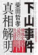 下山事件 真相解明