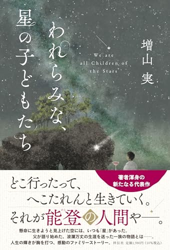 われらみな、星の子どもたち