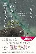 われらみな、星の子どもたち