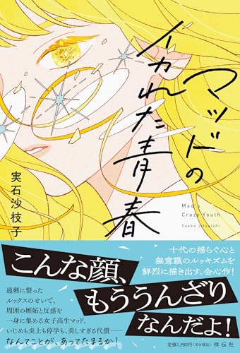 マッドのイカれた青春