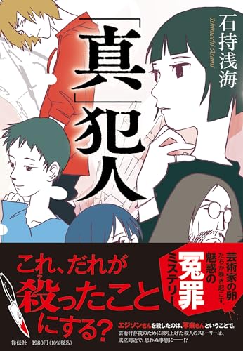 「真」犯人