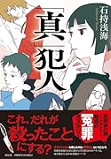 「真」犯人