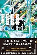 私たちに残されたわずかな永遠