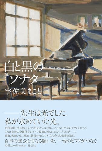 白と黒のソナタ