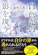 白色光の影を浚う