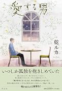 愛する男