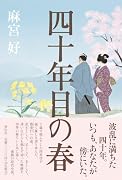 四十年目の春