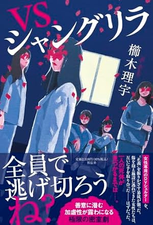 VS．シャングリラ 書影
