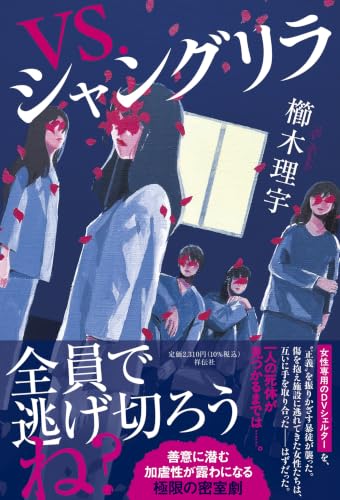 VS．シャングリラ 書影