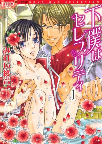 下僕はセレブリティ(1)