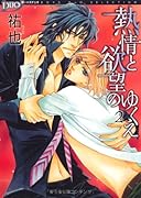 熱情と欲望のゆくえ(2)