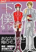 下僕はセレブリティ(2)