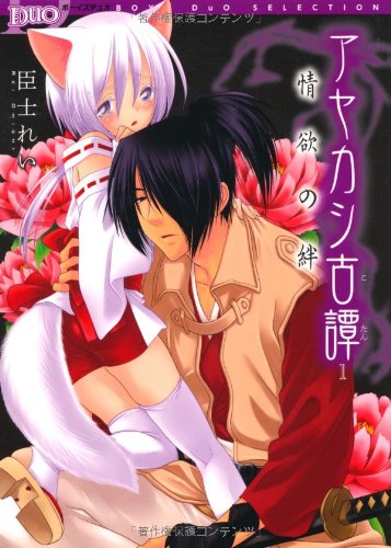 アヤカシ古譚(1)