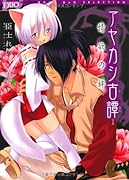 アヤカシ古譚(1)