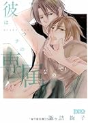 彼はウチの専属なので!