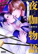 夜伽物語