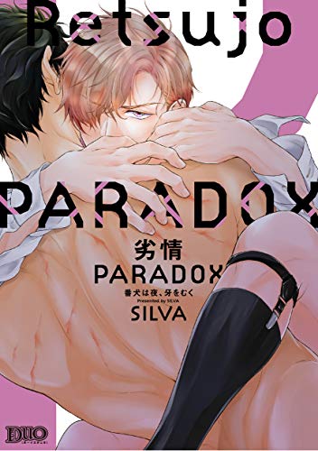 劣情PARADOX 〜番犬は夜、牙をむく〜