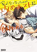 家がなくなったので攻めホストに飼われることになりました。