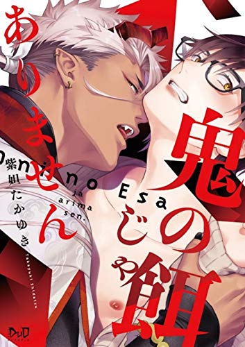 鬼の餌じゃありません