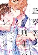 監察医と刑事の、ふしだら。