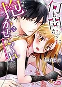 何も聞かずに抱かせてくれ2〜強がり処女とワケあり狼〜