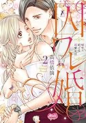 囚ワレ婚 嘘から始まる溺愛生活(2)