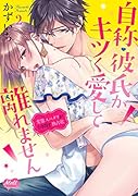 自称・彼氏がキツく愛して離れません(2)