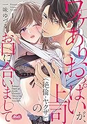 ワケありおっぱいが、上司(絶倫・ヤクザ)のお口に合いまして(1)