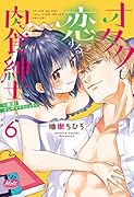 オタクも恋する肉食紳士 6 ～絶頂!オジサマテクニック～