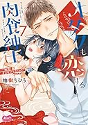 オタクも恋する肉食紳士 7 〜絶頂!オジサマテクニック〜