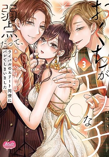 おくちがエッチな弱点だって、ライバルのエリート同僚にバレてしまいました 3表紙画像