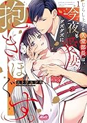 じらし上手な久堂部長は、今夜も愛妻をグズグズに抱きほぐす。