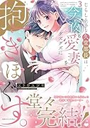 じらし上手な久堂部長は、今夜も愛妻をグズグズに抱きほぐす。