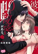 彼には10の秘密がある。 上