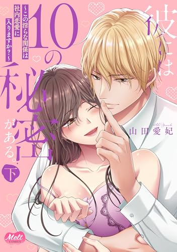 彼には10の秘密がある。 下