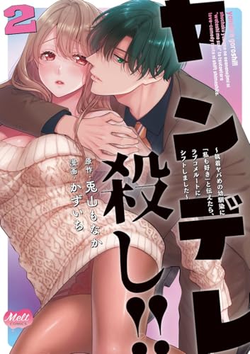 ヤンデレ殺し！！2〜執着ヤバめの幼馴染に「私も好き」と伝えたら、ラブコメルートにシフトしました〜の表紙