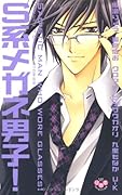 S系メガネ男子(仮)