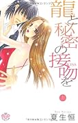 龍と秘密の接吻を(上)