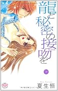 龍と秘密の接吻を(下)