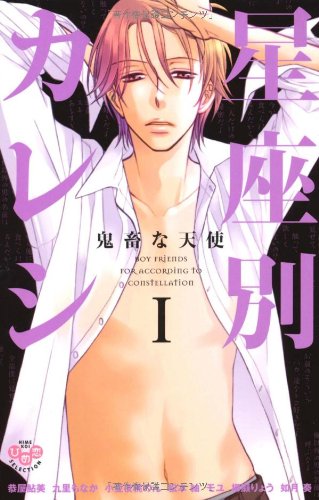 星座別カレシ(1)